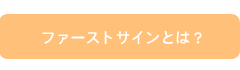 ファーストサインとは