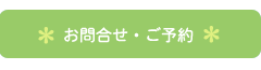 お問合せ・ご予約