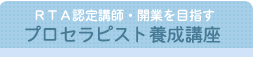 プロセラピスト養成講座