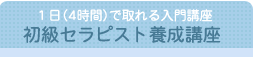 初級セラピスト養成講座